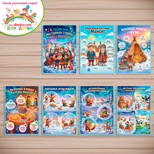 Папка-передвижка, плакаты - презентации (наглядный материал) «Народы России - Мы Манси!»- 2 вариант. Папка-передвижка, плакаты - презентации (наглядный материал) «Народы России - Мы Манси!»- 2 вариант.