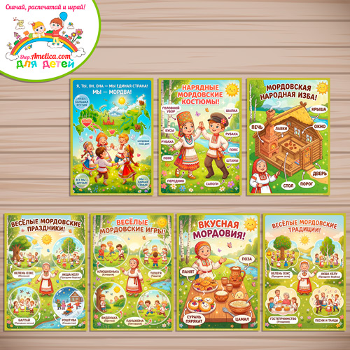 Папка-передвижка, плакаты - презентации (наглядный материал) «Народы России - Мы Мордва!» Папка-передвижка, плакаты - презентации (наглядный материал) «Народы России - Мы Мордва!»
