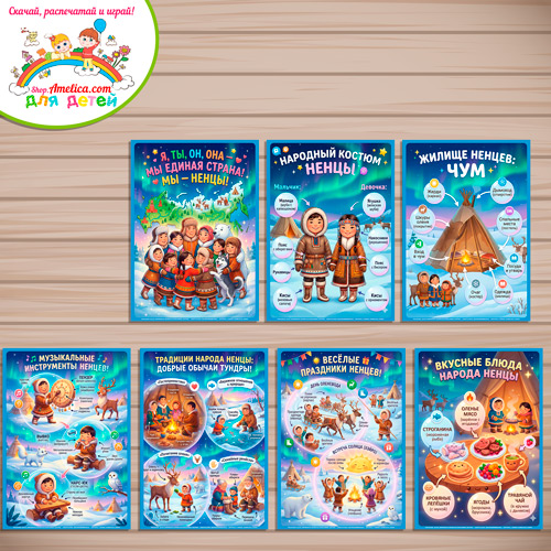 Папка-передвижка, плакаты - презентации (наглядный материал) «Народы России - Мы Ненцы!» Папка-передвижка, плакаты - презентации (наглядный материал) «Народы России - Мы Ненцы!»
