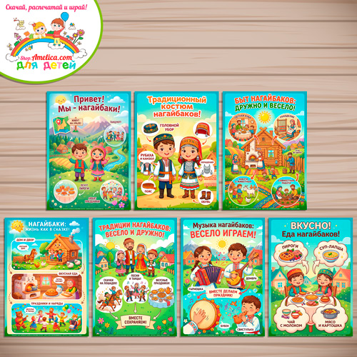 Папка-передвижка, плакаты - презентации (наглядный материал) «Народы России - Мы Нагайбаки!» Папка-передвижка, плакаты - презентации (наглядный материал) «Народы России - Мы Нагайбаки!»