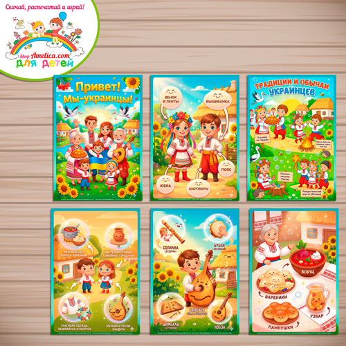 Папка-передвижка, плакаты - презентации (наглядный материал) «Народы России - Мы Украинцы!» Папка-передвижка, плакаты - презентации (наглядный материал) «Народы России - Мы Украинцы!»