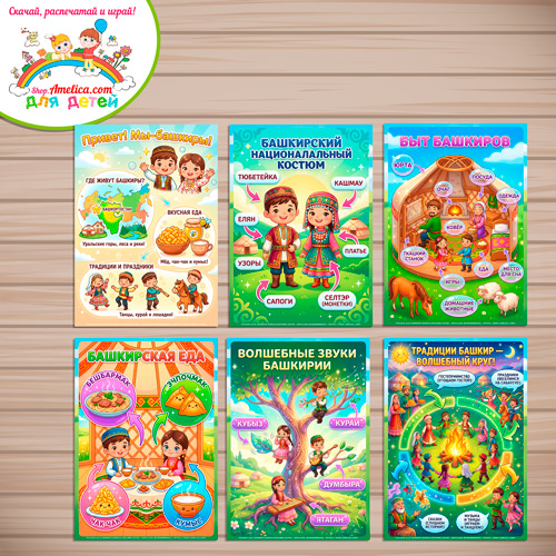 Папка-передвижка, плакаты - презентации (наглядный материал) «Народы России - Мы Башкиры!». Папка-передвижка, плакаты - презентации (наглядный материал) «Народы России - Мы Башкиры!».