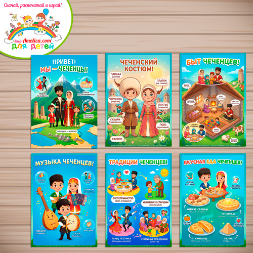 Папка-передвижка, плакаты - презентации (наглядный материал) «Народы России - Мы Чеченцы!» Папка-передвижка, плакаты - презентации (наглядный материал) «Народы России - Мы Чеченцы!»