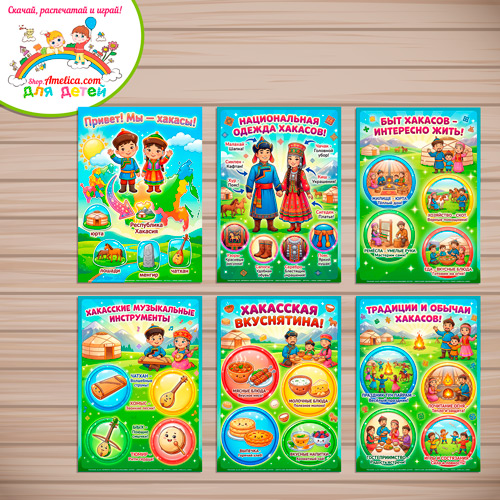 Папка-передвижка, плакаты - презентации (наглядный материал) «Народы России - Мы Хакасы!» Папка-передвижка, плакаты - презентации (наглядный материал) «Народы России - Мы Хакасы!»