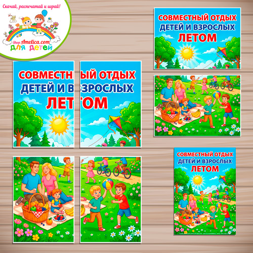 Плакаты-оформление (наглядный материал) для детского сада на День семьи «Совместный отдых взрослых с детьми» Плакаты-оформление (наглядный материал) для детского сада на День семьи «Совместный отдых взрослых с детьми»