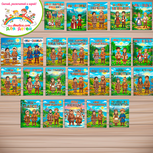 Папка-передвижка, плакаты - презентации (наглядный материал) «Мы - Народы России! 48 коренных малочисленных народов проживающих в России» - 3 часть Папка-передвижка, плакаты - презентации (наглядный материал) «Мы - Народы России! 48 коренных малочисленных народов проживающих в России» - 3 часть