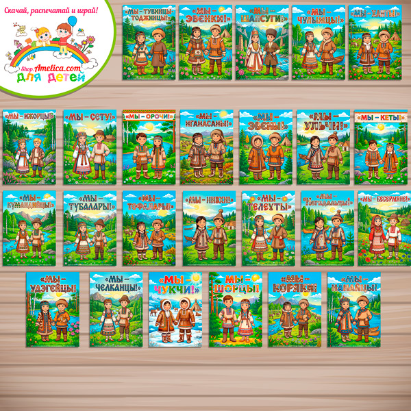 Папка-передвижка, плакаты - презентации (наглядный материал) «Мы - Народы России! 48 коренных малочисленных народов проживающих в России» - 3 часть Папка-передвижка, плакаты - презентации (наглядный материал) «Мы - Народы России! 48 коренных малочисленных народов проживающих в России» - 3 часть