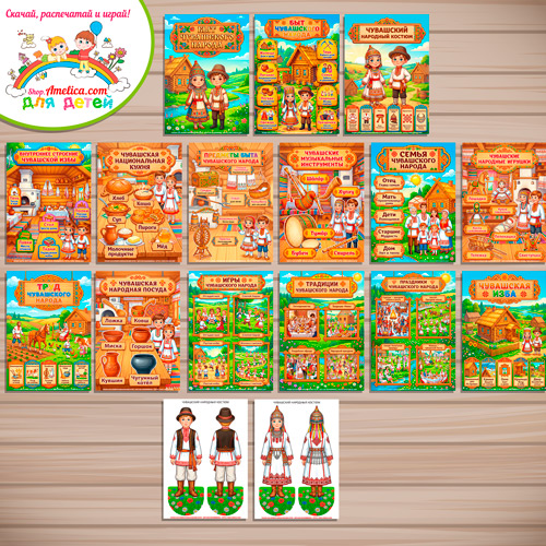Папка-передвижка, плакаты - презентации (наглядный материал) + двусторонние фигурки А4 «Чувашский народный быт!» Папка-передвижка, плакаты - презентации (наглядный материал) + двусторонние фигурки А4 «Чувашский народный быт!»