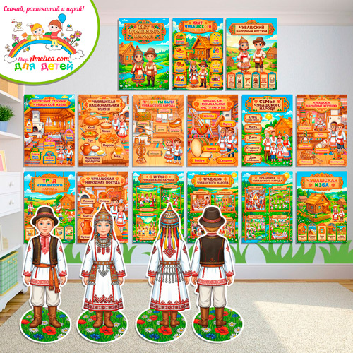 Папка-передвижка, плакаты - презентации (наглядный материал) + двусторонние фигурки А4 «Чувашский народный быт!» Папка-передвижка, плакаты - презентации (наглядный материал) + двусторонние фигурки А4 «Чувашский народный быт!»