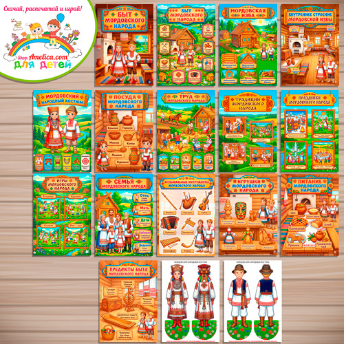 Папка-передвижка, плакаты - презентации (наглядный материал) + двусторонние фигурки А4 «Мордовский народный быт!». Папка-передвижка, плакаты - презентации (наглядный материал) + двусторонние фигурки А4 «Мордовский народный быт!».