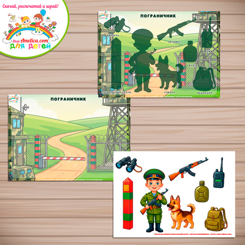 Дидактическая игра - презентация: на липучках, лото или аппликация для детей на 23 Февраля "Военнослужащий -Пограничник" Дидактическая игра - презентация: на липучках, лото или аппликация для детей на 23 Февраля "Военнослужащий -Пограничник"