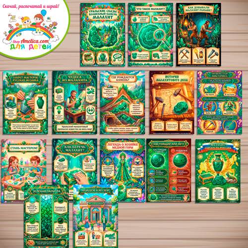 Развивающая книжка (папка-передвижка) плакаты - презентации (наглядный материал) «Волшебный камень - Малахит».