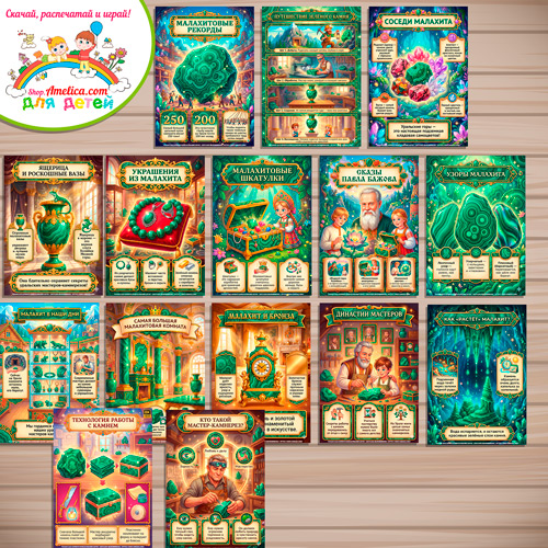 Развивающая книжка (папка-передвижка) плакаты - презентации (наглядный материал) «Волшебный камень - Малахит». Развивающая книжка (папка-передвижка) плакаты - презентации (наглядный материал) «Волшебный камень - Малахит».
