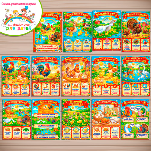 Папка-передвижка, плакаты - презентации (наглядный материал) «Птицы фермы» для детей. Папка-передвижка, плакаты - презентации (наглядный материал) «Птицы фермы» для детей.