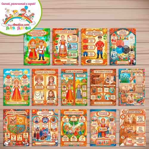 Развивающая книжка (папка-передвижка) плакаты - презентации (наглядный материал) «Русский национальный костюм». Развивающая книжка (папка-передвижка) плакаты - презентации (наглядный материал) «Русский национальный костюм».