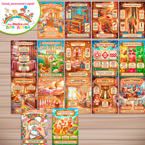 Развивающая книжка (папка-передвижка) плакаты - презентации (наглядный материал) «Русский народный промысел - Ткачество». Развивающая книжка (папка-передвижка) плакаты - презентации (наглядный материал) «Русский народный промысел - Ткачество».