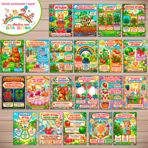 Папка-передвижка, плакаты - презентации (наглядный материал) «Ягоды» 1 часть