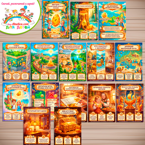 Развивающая книжка (папка-передвижка) плакаты - презентации (наглядный материал) «Янтарь — солнечный камень России". Развивающая книжка (папка-передвижка) плакаты - презентации (наглядный материал) «Янтарь — солнечный камень России".
