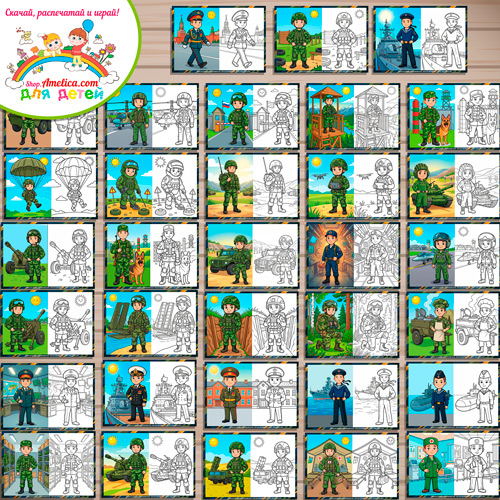 Набор - раскраски с цветным образцом для дошкольников на 23 Февраля «Армия России - военные профессии». Набор - раскраски с цветным образцом для дошкольников на 23 Февраля «Армия России - военные профессии».