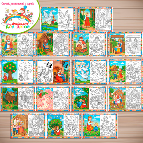 Набор - раскраски с цветным образцом для дошкольников по сказке «Гуси - лебеди»