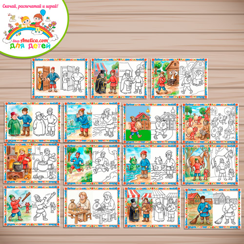 Набор - раскраски с цветным образцом для дошкольников по сказке А.С. Пушкина «О попе и о работнике его Балде» О попе и о работнике его Балде