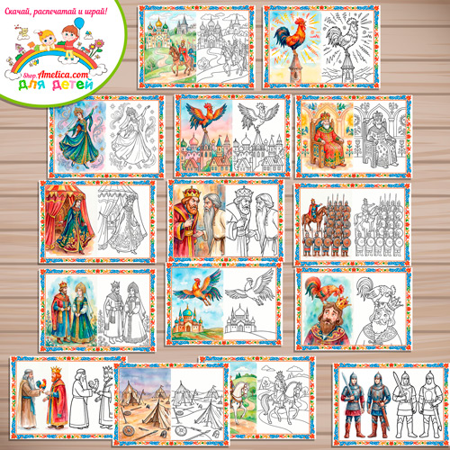 Набор - раскраски с цветным образцом для дошкольников по сказке «О Золотом петушке» Набор - раскраски с цветным образцом для дошкольников по сказке «О Золотом петушке»