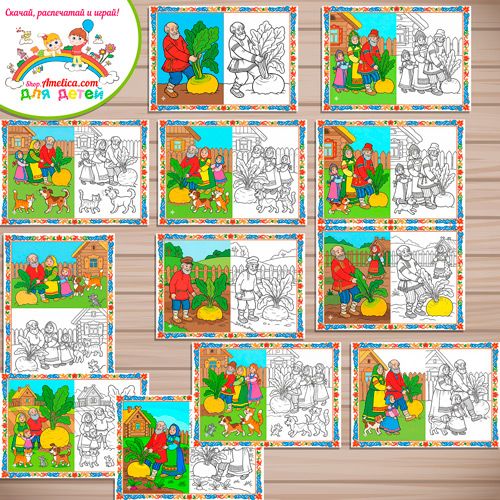 Набор - раскраски с цветным образцом для дошкольников по сказке «Репка» Набор - раскраски с цветным образцом для дошкольников по сказке «Репка»