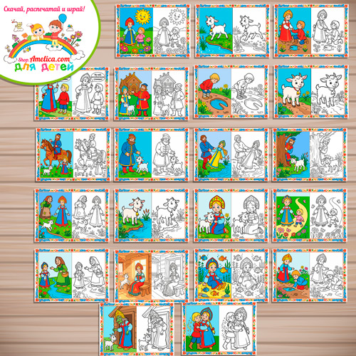 Набор - раскраски с цветным образцом для дошкольников по сказке «Сестрица Алёнушка и братец Иванушка» Набор - раскраски с цветным образцом для дошкольников по сказке «Сестрица Алёнушка и братец Иванушка»