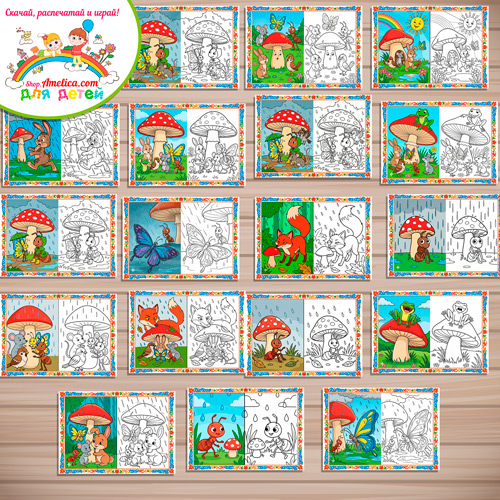 Набор - раскраски с цветным образцом для дошкольников по сказке «Под грибом» Набор - раскраски с цветным образцом для дошкольников по сказке «Под грибом»