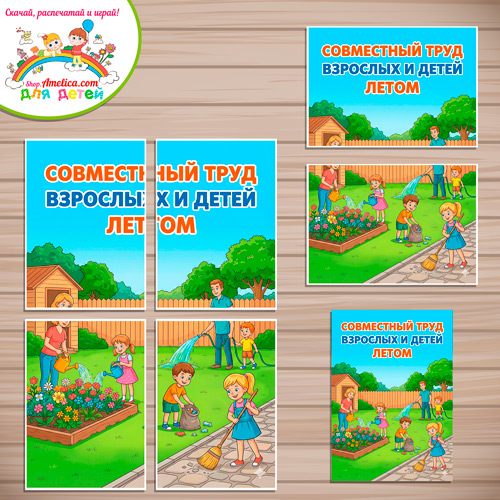 Плакаты-оформление (наглядный материал) для детского сада «Совместный труд взрослых и детей летом» Плакаты-оформление (наглядный материал) для детского сада «Совместный труд взрослых и детей летом»