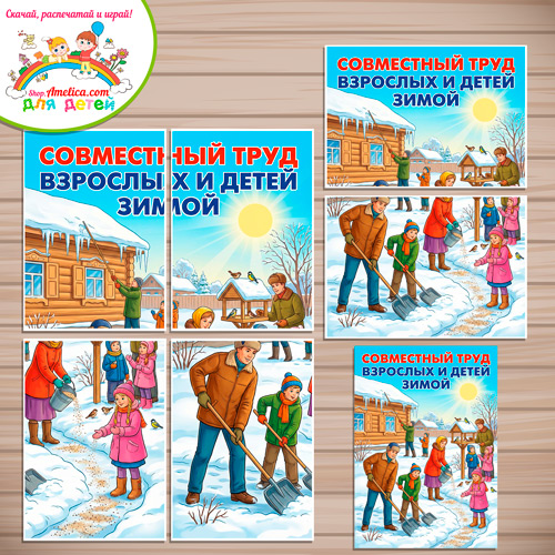 Плакаты-оформление (наглядный материал) для детского сада «Совместный труд взрослых и детей зимой» Плакаты-оформление (наглядный материал) для детского сада «Совместный труд взрослых и детей зимой»