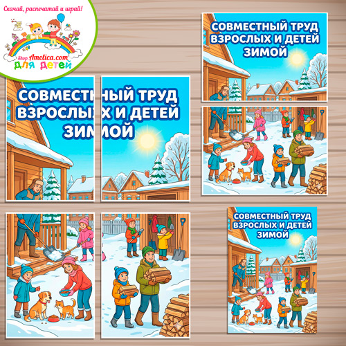 Плакаты-оформление (наглядный материал) для детского сада «Совместный труд взрослых и детей зимой» Плакаты-оформление (наглядный материал) для детского сада «Совместный труд взрослых и детей зимой»