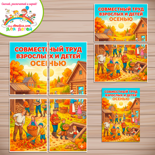 Плакаты-оформление (наглядный материал) для детского сада «Совместный труд взрослых и детей осенью» Плакаты-оформление (наглядный материал) для детского сада «Совместный труд взрослых и детей осенью»