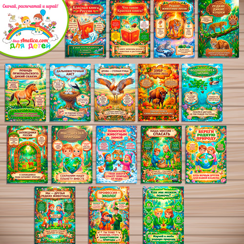 Папка-передвижка, плакаты - презентации (наглядный материал) «12 Января — День Красной книги России». Папка-передвижка, плакаты - презентации (наглядный материал) «12 Января — День Красной книги России».