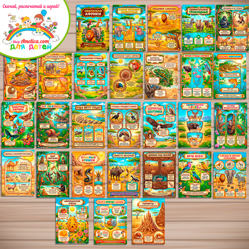 Папка-передвижка, плакаты - презентации (наглядный материал) «Обитатели Африки: животные и птицы» для детей. Папка-передвижка, плакаты - презентации (наглядный материал) «Обитатели Африки: животные и птицы» для детей.