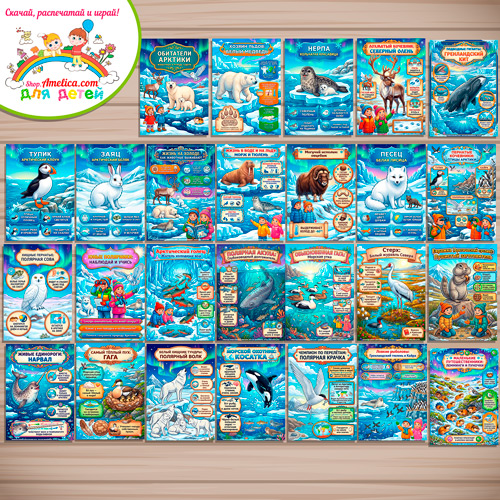 Папка-передвижка, плакаты - презентации (наглядный материал) «Обитатели Арктики: Животные и птицы Севера» для детей. Папка-передвижка, плакаты - презентации (наглядный материал) «Обитатели Арктики: Животные и птицы Севера» для детей.