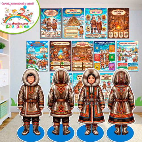 Папка-передвижка, плакаты - презентации (наглядный материал) + двусторонние фигурки А4 «Быт чукотского народа!». Папка-передвижка, плакаты - презентации (наглядный материал) + двусторонние фигурки А4 «Быт чукотского народа!».