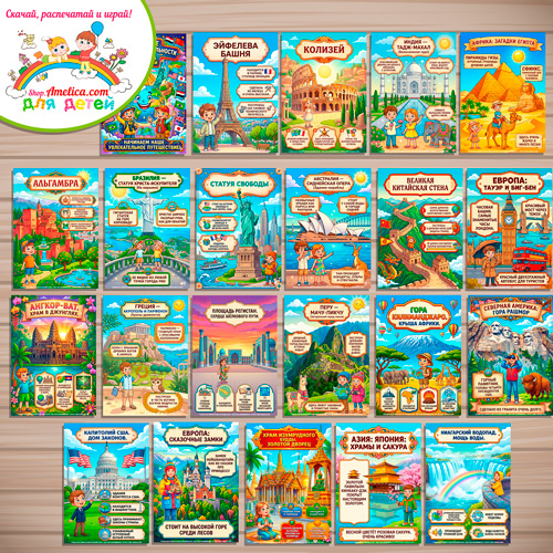 Папка-передвижка, плакаты - презентации (наглядный материал) «Главные достопримечательности Мира» Папка-передвижка, плакаты - презентации (наглядный материал) «Главные достопримечательности Мира»