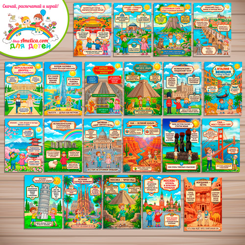 Папка-передвижка, плакаты - презентации (наглядный материал) «Главные достопримечательности Мира» Папка-передвижка, плакаты - презентации (наглядный материал) «Главные достопримечательности Мира»