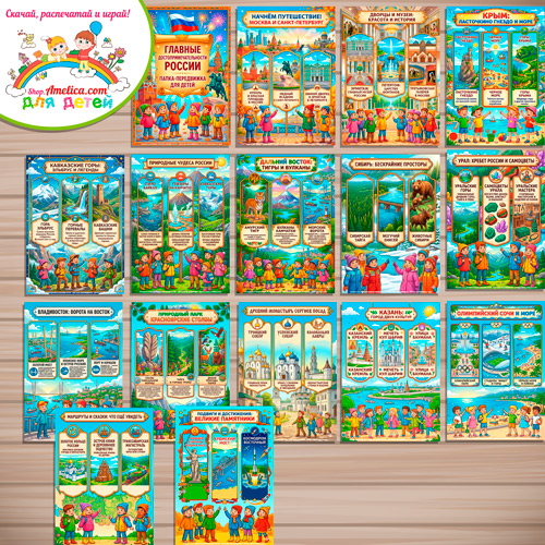 Папка-передвижка, плакаты - презентации (наглядный материал) «Главные Достопримечательности России» Папка-передвижка, плакаты - презентации (наглядный материал) «Главные Достопримечательности России»
