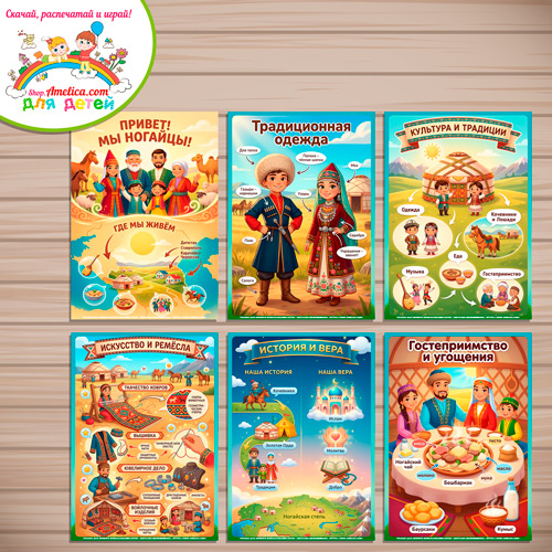 Папка-передвижка, плакаты - презентации (наглядный материал) «Народы России - Мы Ногайцы!». Папка-передвижка, плакаты - презентации (наглядный материал) «Народы России - Мы Ногайцы!».