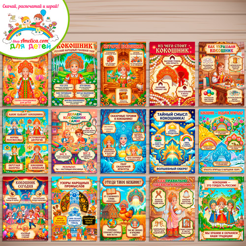 Папка-передвижка, плакаты - презентации (наглядный материал) «Русский народный кокошник». Папка-передвижка, плакаты - презентации (наглядный материал) «Русский народный кокошник».