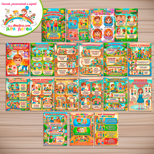 Развивающая книжка (папка-передвижка) плакаты - презентации (наглядный материал) «Социально-коммуникативное развитие» для детей. Развивающая книжка (папка-передвижка) плакаты - презентации (наглядный материал) «Социально-коммуникативное развитие» для детей.