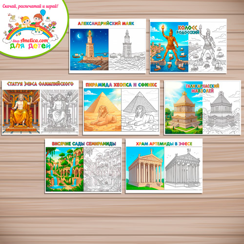 Раскраски с цветным образцом «Семь Чудес Света. Античный (Древний) Мир» - 1 вариант. Раскраски с цветным образцом «Семь Чудес Света. Античный (Древний) Мир» - 1 вариант.