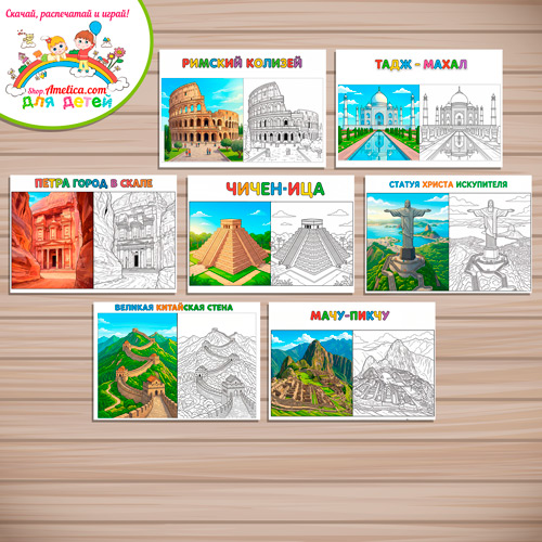 Раскраски с цветным образцом «Семь Чудес Света. Современный (Новый) Мир» - 1 вариант Раскраски с цветным образцом «Семь Чудес Света. Современный (Новый) Мир» - 1 вариант