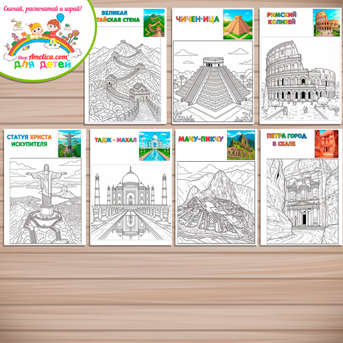 Раскраски с цветным образцом «Семь Чудес Света. Современный (Новый) Мир» - 2 вариант Раскраски с цветным образцом «Семь Чудес Света. Современный (Новый) Мир» - 2 вариант