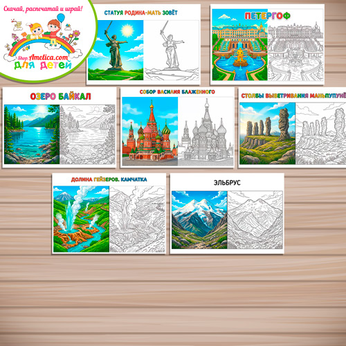 Раскраски с цветным образцом «Семь Чудес России» - 1 вариант. Раскраски с цветным образцом «Семь Чудес России» - 1 вариант.