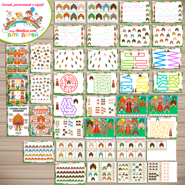 Большой тематический комплект игр и обучающих материалов на тему "Русский народный кокошник" Большой тематический комплект игр и обучающих материалов на тему "Русский народный кокошник"
