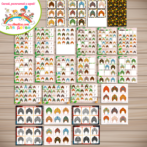 Большой тематический комплект игр и обучающих материалов на тему "Русский народный кокошник" Большой тематический комплект игр и обучающих материалов на тему "Русский народный кокошник"