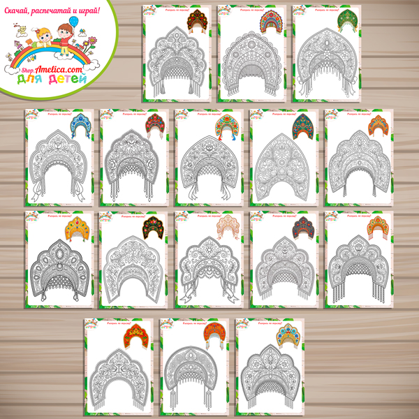 Большой тематический комплект игр и обучающих материалов на тему "Русский народный кокошник" Большой тематический комплект игр и обучающих материалов на тему "Русский народный кокошник"